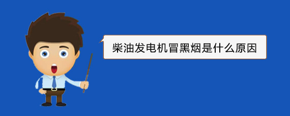 东港柴油发电机冒黑烟是什么原因